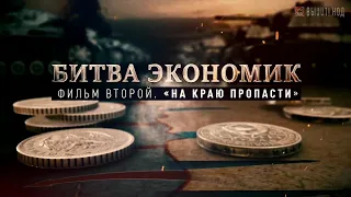 «Битва экономик». На краю пропасти