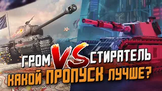 Гром против Стиратель BP44 - Какой боевой пропуск лучше? / Wot Blitz