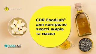 Аналіз жирів рослинного і тваринного походження із CDR FoodLab®