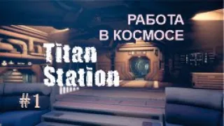 РАБОТА В КОСМОСЕ – Titan Station#1
