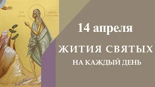 14 Апреля; Жития Святых: Прп. Мари́и Египетской и др.