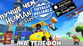 Лучше чем Human Fall flat - Totally Reliable Delivery Service Обзор (Android Ios)