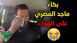 ماجد المصري يبكي على الهواء بعد ما وقع بمقلب هاني رمزي 😭😭 هاني هز الجبل - ماجد المصري