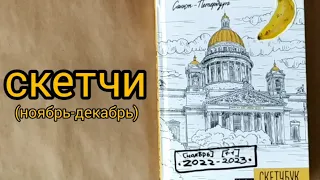 скетчбук(набросочный) с банановым питербургом (ноябрь-декабрь 2022) sketchbook tour