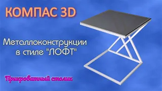🧭 Компас 3D 💥 Металлоконструкции в стиле "ЛОФТ" 💥