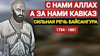 сильная речь Байсангура Беноевского (1794-1861)