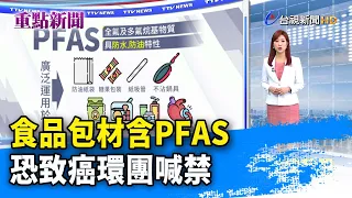 食品包材含PFAS 恐致癌環團喊禁【重點新聞】-20240125