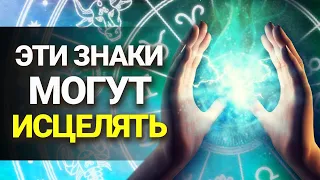 3 Знака Зодиака СПОСОБНЫЕ ИЗЛЕЧИТЬ своей энергией | Astrologium