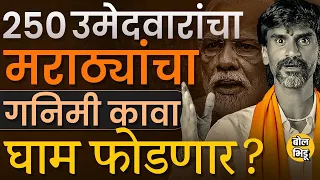 Maratha Candidates Loksabha: एका मतदारसंघातून २५० मराठा उमेदवार उभं करण्याचा प्लॅन, काय तोटा होणार?