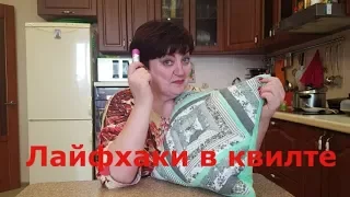 Маленькие хитрости в квилте.