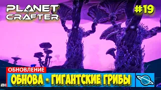 Обновление (часть-3) - Насекомые и Водопады - The Planet Crafter - Выживание - Прохождение #19