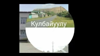 Кулбайуулу98жанарбек