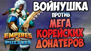 ВОЕННЫЙ СТРИМ // МЕГА КОРЕЙСКИЕ ДОНАТЕРЫ // ОБЩЕНИЕ С НЕКРОМ В ПРЯМОМ ЭФИРЕ // Empires and Puzzles.