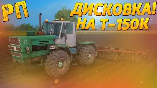 [РП] ДИСКУЮ ПОЛЕ НА ТРАКТОРЕ ХТЗ Т-150К! Farming Simulator 17