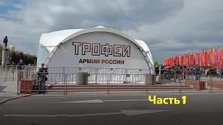 Москва/ Парк Победы/Трофеи армии России/ часть1