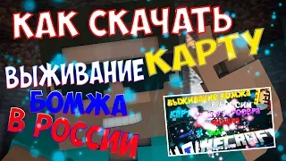 СЛИВ! КАК СКАЧАТЬ КАРТУ ВЫЖИВАНИЕ БОМЖА В РОССИИ КАК У АИДА ДЕМАСТЕРА ТЕРОСАРА НЮКЕМА?!ОТВЕТ ТУТ!