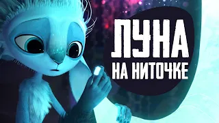 ХРАНИТЕЛЬ ЛУНЫ - Обзор мультфильма - Мьюн, Глим