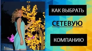 Как выбрать сетевую компанию. Выбор МЛМ компании