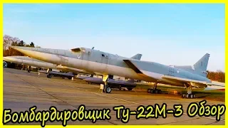 Дальний Ракетоносец-Бомбардировщик Ту-22М-3 Обзор и История. Советские Бомбардировщики