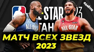 МАТЧ ВСЕХ ЗВЕЗД НБА 2023 / КРУТОЙ СЛЭМДАНК КОНТЕСТ И ДРУГИЕ КОНКУРСЫ | NBA ALL STAR GAME 2023