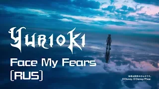 Yurioki — Face My Fears (Kingdom Hearts RUS ver.)