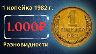Реальная цена и обзор монеты 1 копейка 1982 года. Разновидности. СССР.