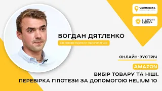 Amazon. Вибір товару та ніші. Перевірка гіпотези за допомогою Helium 10