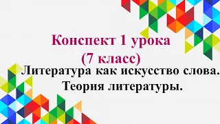 1 урок 1 четверть 7 класс. Литература как искусство слова. Теория литературы