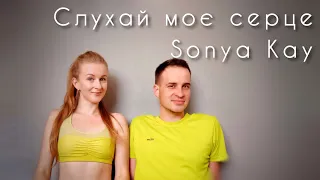 Sonya Kay - Слухай моє серце | Фітнес | Руханка | Аеробіка | Warm Up