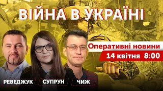 ВІЙНА В УКРАЇНІ - ПРЯМИЙ ЕФІР 🔴 Оперативні новини 14 квітня 2022 🔴 8:00