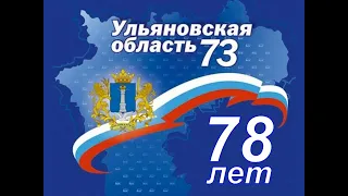 Онлайн трансляция концертной программы «Ульяновская область - мой край родной»