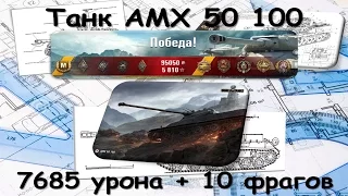 AMX 50 100. (7685 дамага и 10 фрагов)