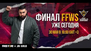 [FFxJK] Финал Free Fire World Series 2021 уже сегодня!