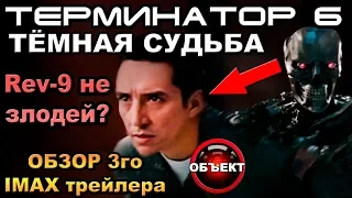 Терминатор 6 Тёмные Судьбы обзор 3го трейлера IMAX [ОБЪЕКТ] Terminator Dark Fate Trailer 3, tv spot