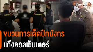 ขบวนการเด็ดปีกมังกร "แก๊งคอลเซ็นเตอร์" | สถานีร้องเรียน | สถานีประชาชน | 3 พ.ย. 65