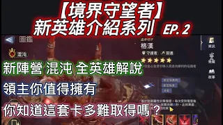 【境界守望者】新英雄介紹系列　EP.2：新陣營：混沌！全英雄解說，你抽到了嗎？速速來了解它們，要湊一套真的很....【507午靈七】