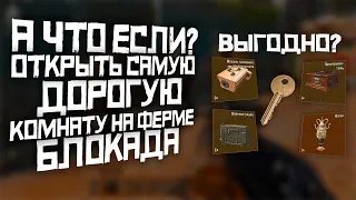 А ЧТО ЕСЛИ? ОТКРЫТЬ САМУЮ ДОРОГУЮ КОМНАТУ НА ФЕРМЕ БЛОКАДА В ARENA BREAKOUT | ПОДРОБНЫЙ РАСЧЕТ ЛУТА