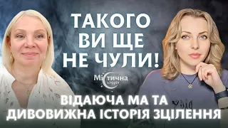 Історія зцілення, яка вас здивує! Такого ви ще не чули! Призначення людини. Відаюча Ма Ірина