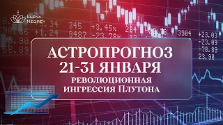 АСТРОПРОГНОЗ 21-31 января: ингрессия Плутона