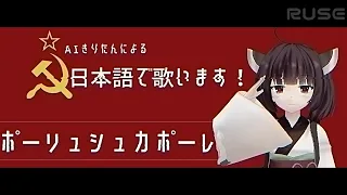 AIきりたんによるポーリュシュカポーレПолюшко-поле（ポーリュシカ・ポーレ 日本語吹替版）