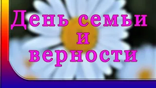 Символ любви -  ромашка.  С днем семьи любви и верности