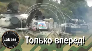 Только вперед!