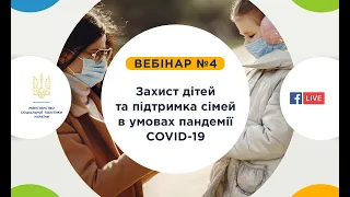 Вебінар №4 із серії «Захист дітей та підтримка сімей в умовах пандемії Covid-19».