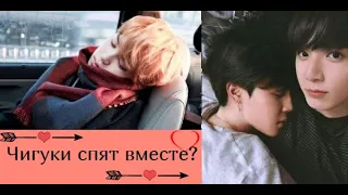 Чонгук спит в кровати Чимина?/Чигуки/Jikook/Does Jungkook Sleep In Jimin's Bed?