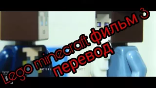Lego minecraft фильм 3 (на русском)