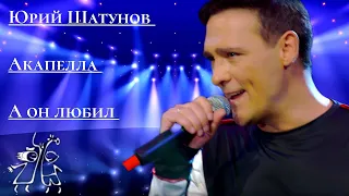 Юрий Шатунов-А он любил 2019.Год (Акапелла)