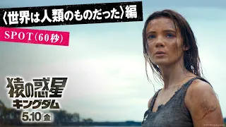 〈世界は人類のものだった〉編｜映画『猿の惑星／キングダム』 SPOT（60秒）｜完全新作　5月10日（金）公開