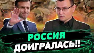 СРОЧНО! МАКРОН готов вступить в войну! Где развернут французские войска — Селезнев