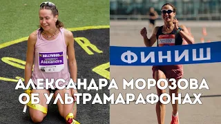 Александра Морозова о марафоне и ультре, подготовке проф спортсменов и индустрии бега / Иван Докукин