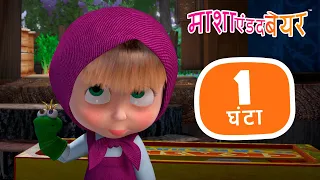 माशा एंड द बेयर ✨ सभी नए एपिसोड 🤩⏱ 1 घंटा Masha and the Bear